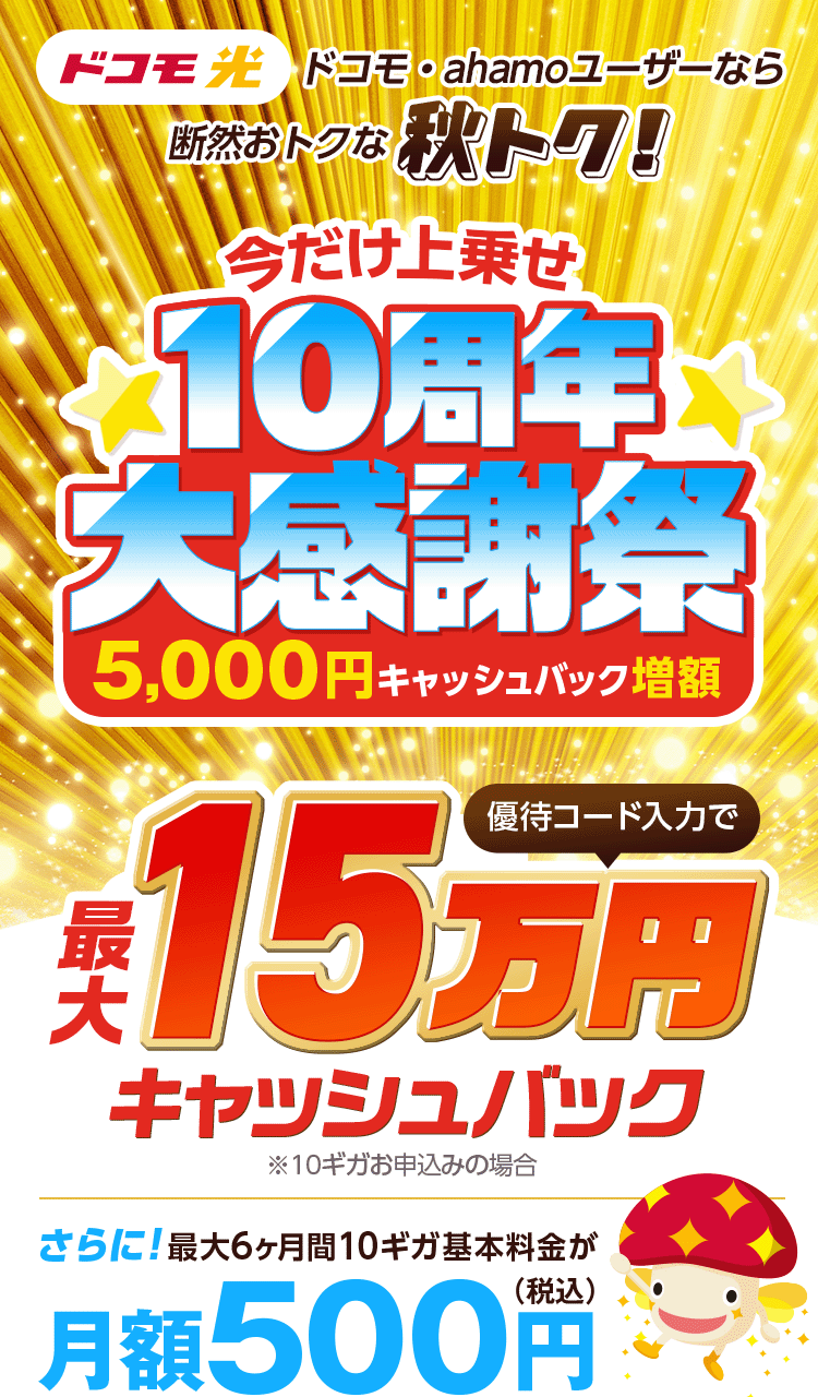 ドコモ光　本サイト限定　GMOとくとくBBなら特典還元！※10ギガお申込みの場合　さらに最大6ヶ月間10ギガ基本料金が月額500円（税込）