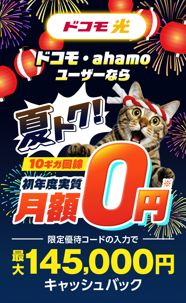 ドコモ光　本サイト限定　GMOとくとくBBなら特典還元！※10ギガお申込みの場合　さらに最大6ヶ月間10ギガ基本料金が月額500円（税込）