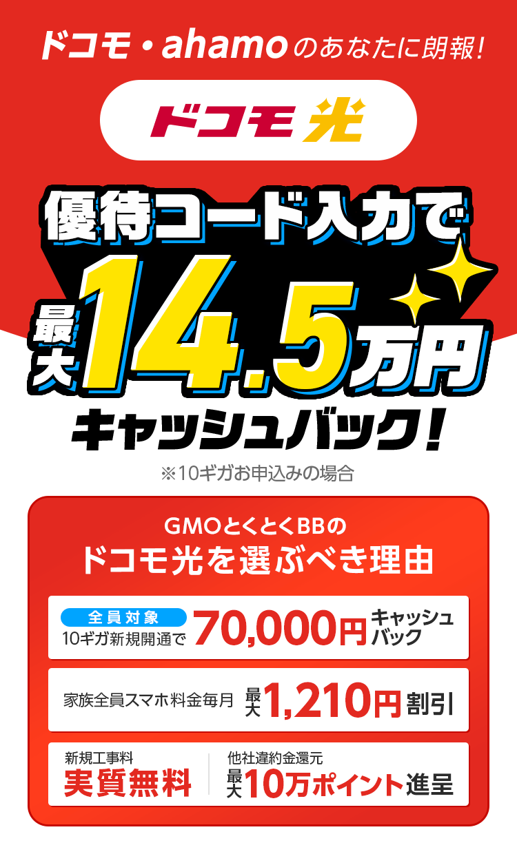 ドコモ光　本サイト限定　GMOとくとくBBなら特典還元！※10ギガお申込みの場合　さらに最大6ヶ月間10ギガ基本料金が月額500円（税込）
