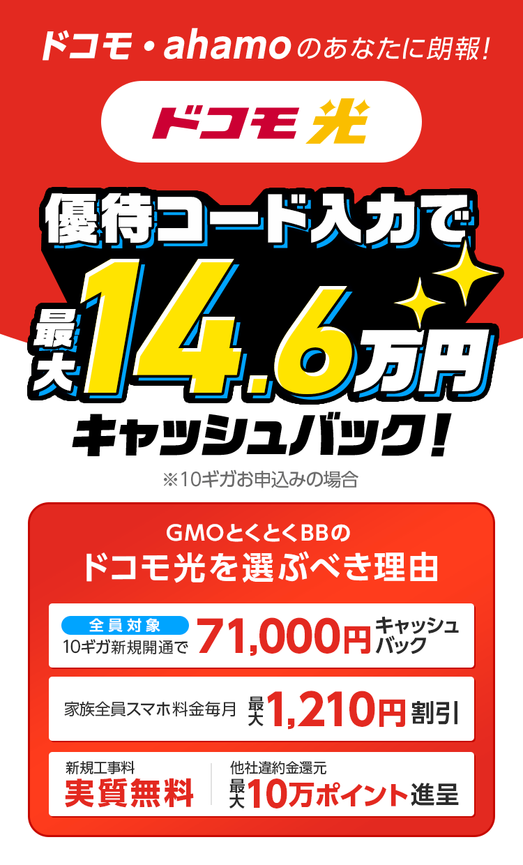 ドコモ光　本サイト限定　GMOとくとくBBなら特典還元！※10ギガお申込みの場合　さらに最大6ヶ月間10ギガ基本料金が月額500円（税込）