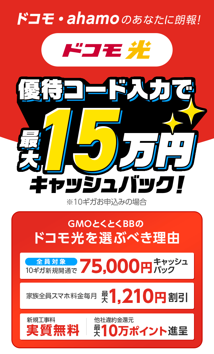 ドコモ光　本サイト限定　GMOとくとくBBなら特典還元！※10ギガお申込みの場合　さらに最大6ヶ月間10ギガ基本料金が月額500円（税込）