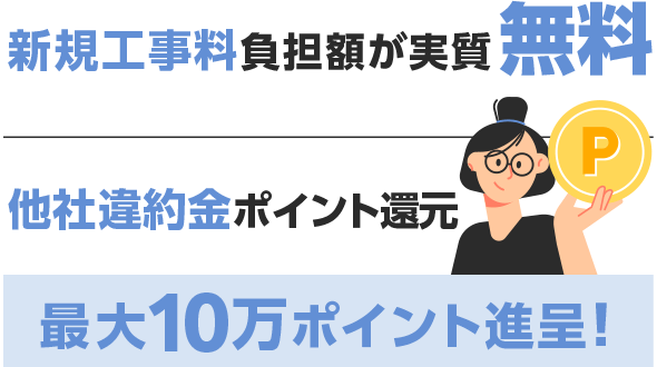 新規工事料負担額が無料　他社違約金ポイント還元