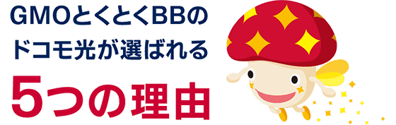 GMOとくとくBBのドコモ光が選ばれる５つの理由