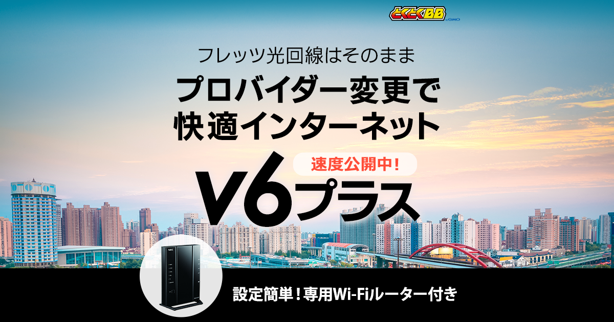 gmoとくとくbb フレッツ光v6プラス 年契約