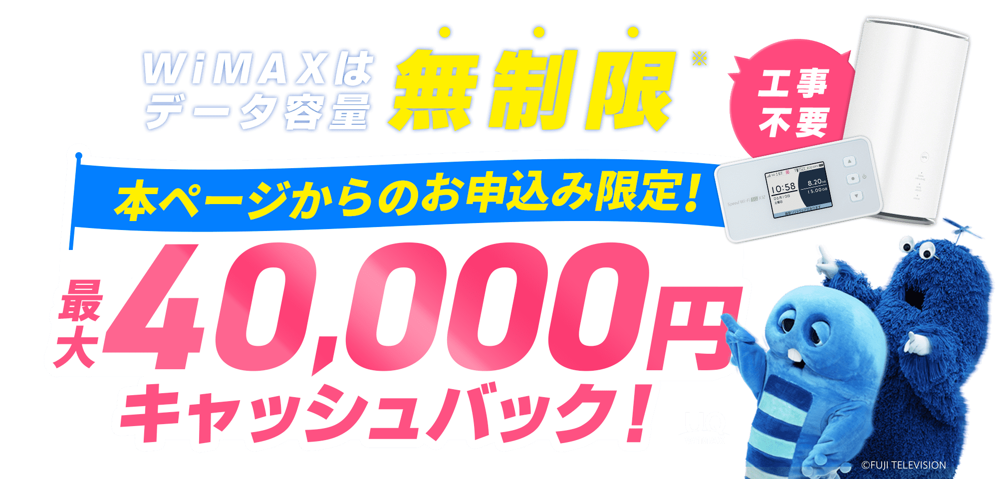 WiMAXはデータ容量無制限※ 本ページからのお申込み限定！最大40,000円キャッシュバック！