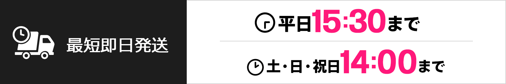 最短即日発送 平日15:30まで 土・日・祝日14:00まで