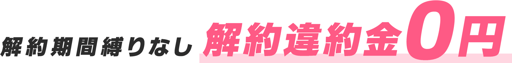 解約機関縛りなし解約違約金0円