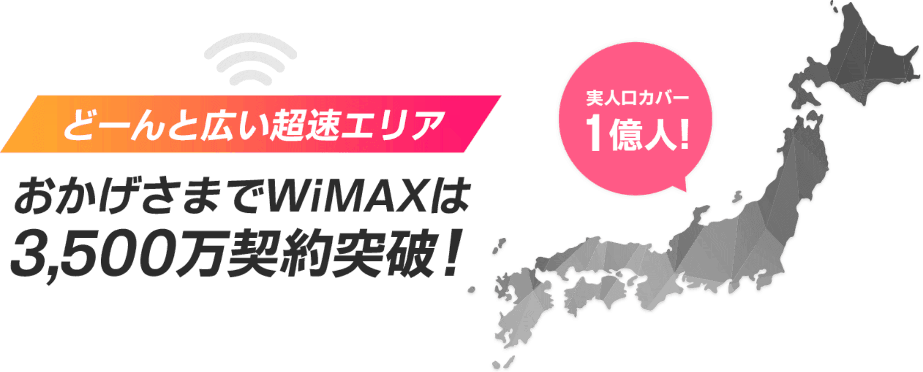広い超速エリア WiMAXは3,500万契約突破！