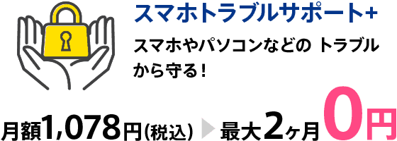 スマホトラブルサポート+ スマホやパソコンなどのトラブルから守る！