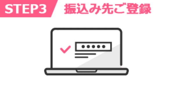 振り込み先ご登録