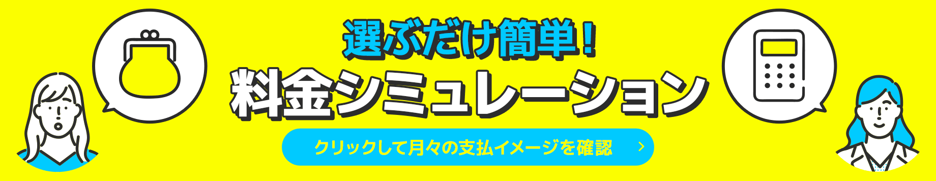 選ぶだけ簡単！料金シュミレーション　クリックして月々の支払イメージを確認