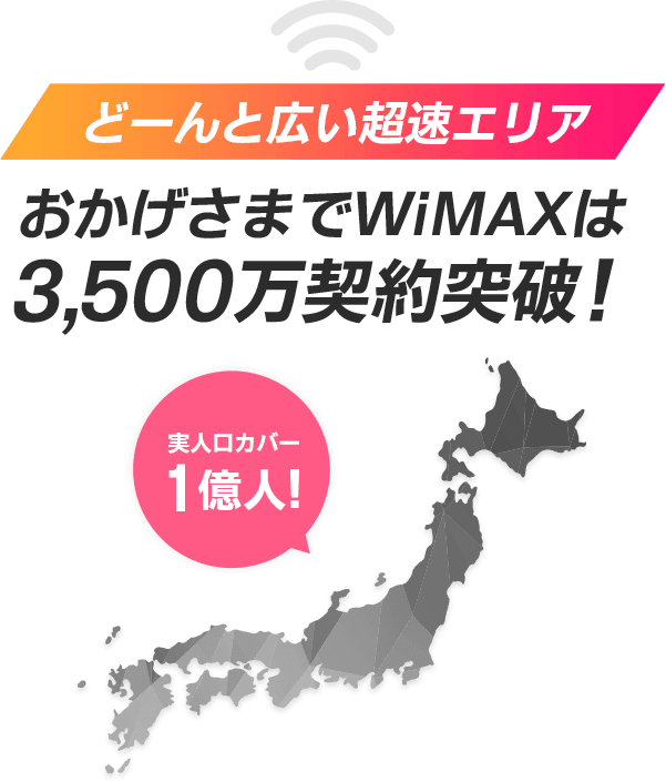 広い超速エリア WiMAXは3,500万契約突破！