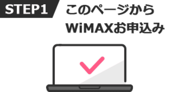 このページからWiMAXお申込み