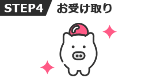 お受け取り
