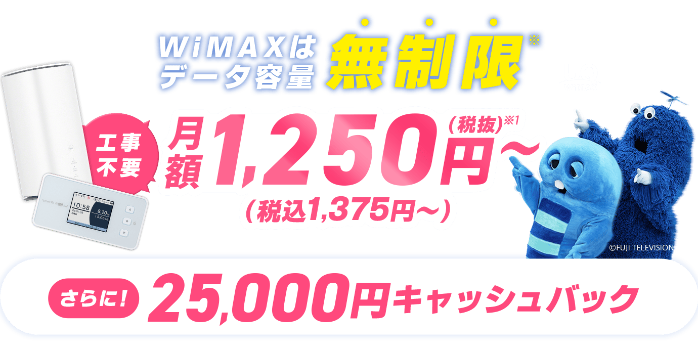 WiMAXはデータ容量無制限※ 月額税込1,375円 さらに25,000円キャッシュバック