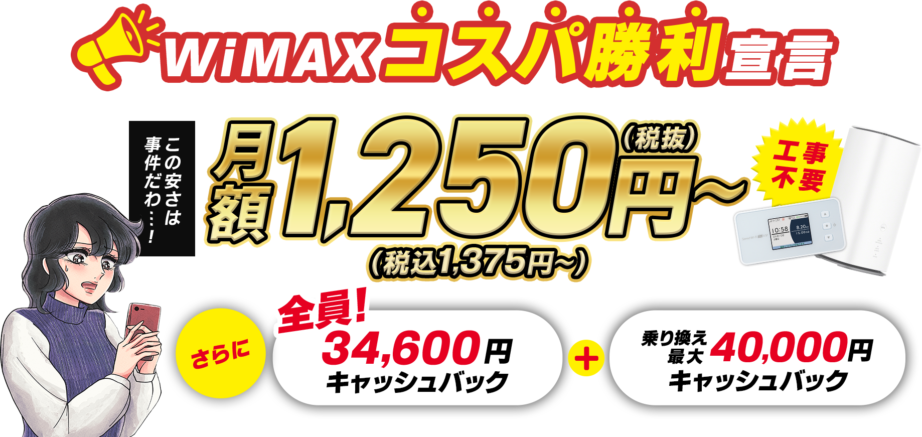 WiMAXコスパ勝利宣言