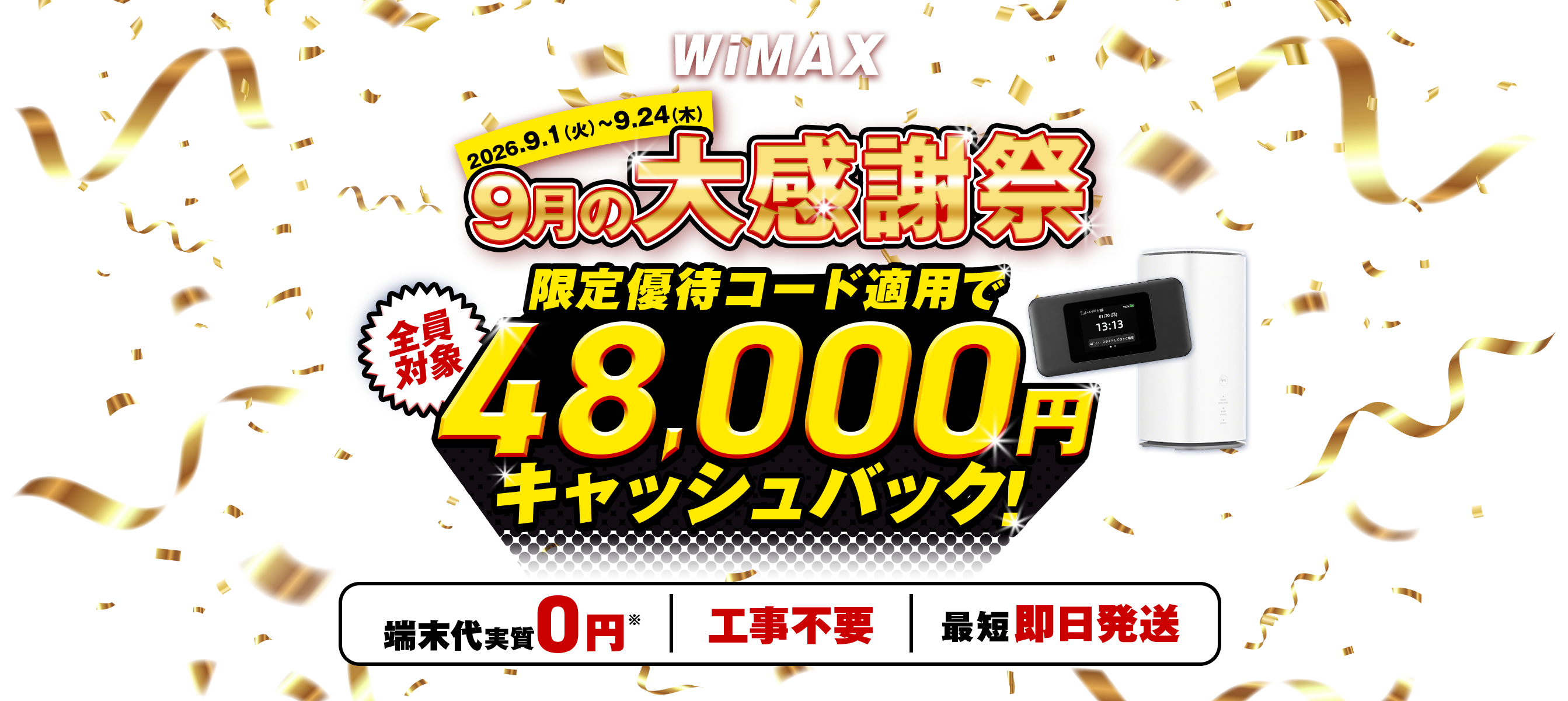 9月の大感謝祭限定優待コード適用で48,000円キャッシュバック