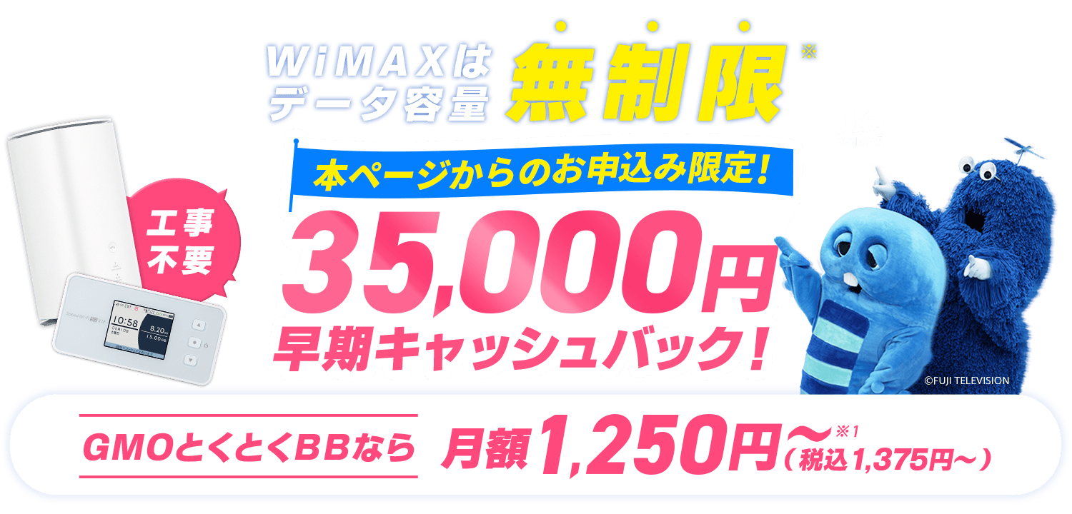 WiMAXはデータ容量無制限※ 本ページからのお申込み限定！27,000円早期キャッシュバック！