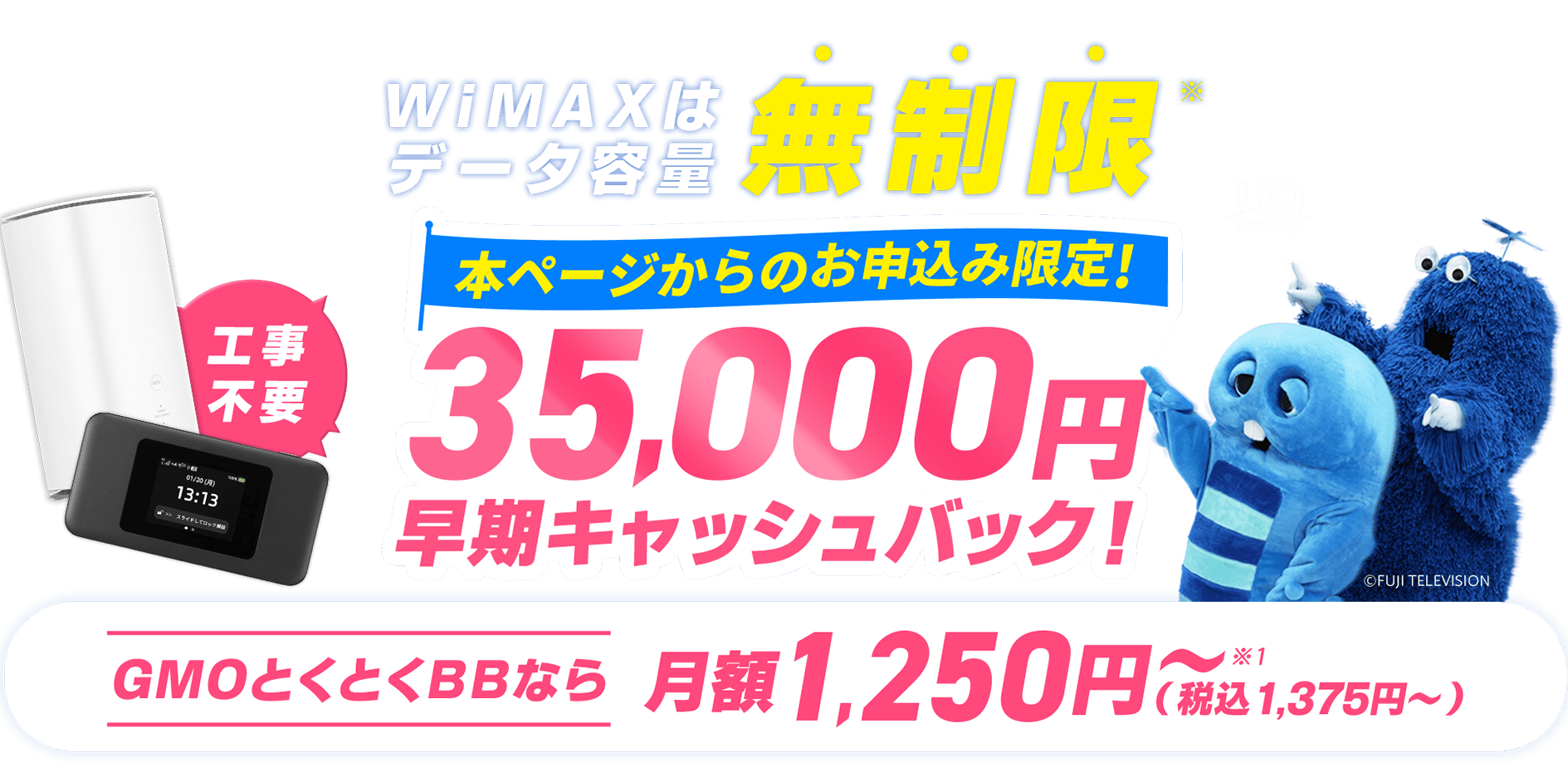 WiMAXはデータ容量無制限※ 本ページからのお申込み限定!35,000円早期キャッシュバック!