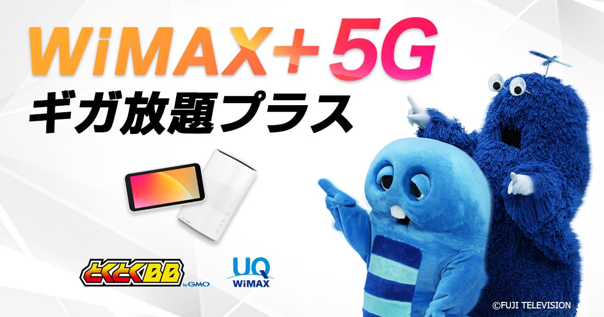 GMOとくとくBB｜運営実績20年以上のおトクなプロバイダー