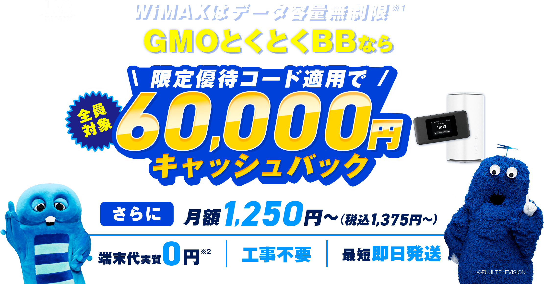 GMOとくとくBBなら\ 限定優待コード適用で /60,000円キャッシュバック さらに月額1,250円～(税込1,375円～)