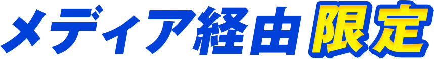 メディア経由限定