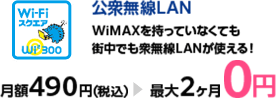 公衆無線LAN WiMAXを持っていなくても街中で公衆無線LANが使える！