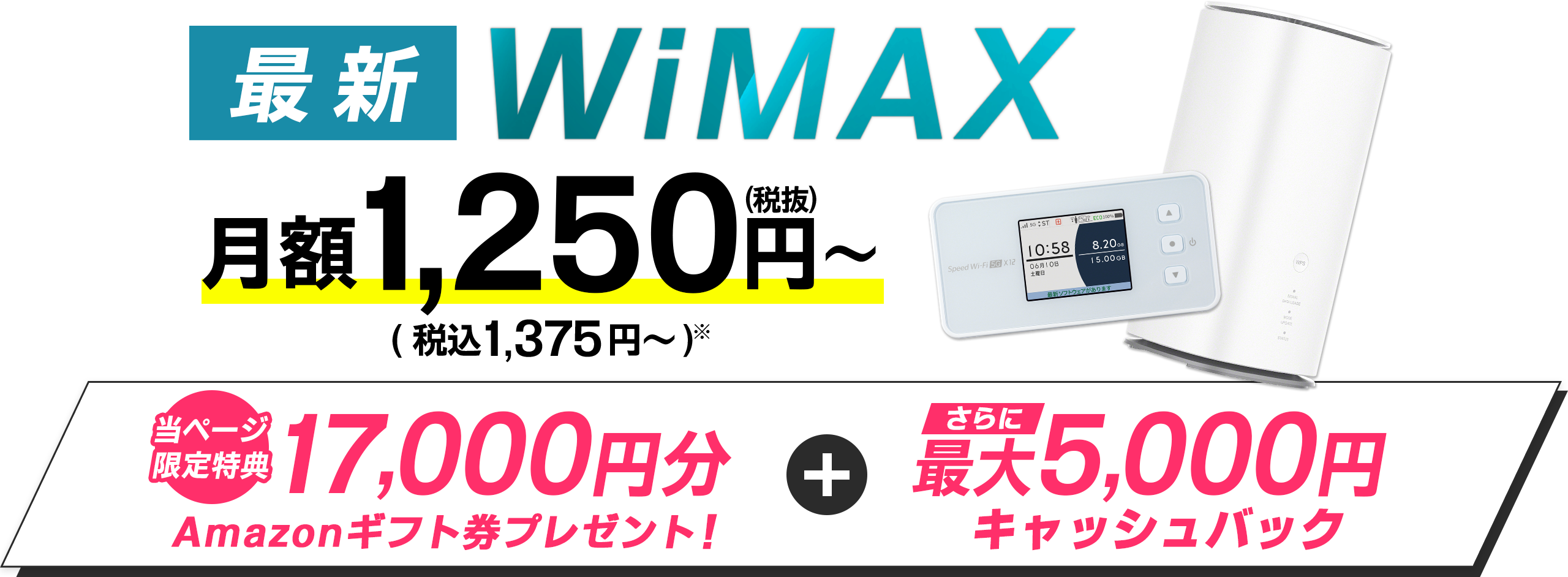 最新WiMAX　当ページ限定特典17,000円分Amazonギフトカードプレゼント + さらに最大5,000円キャッシュバック