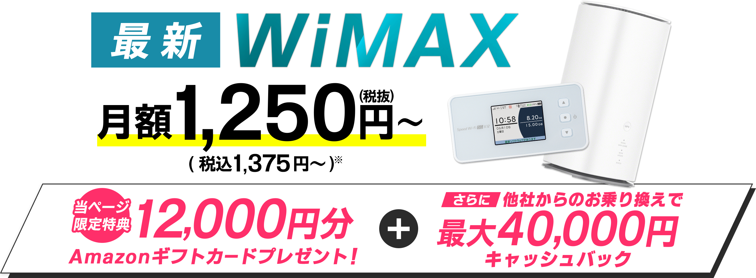 最新WiMAX　当ページ限定特典12,000円分Amazonギフトカードプレゼント + さらに他社からのお乗り換えで最大40,000円キャッシュバック