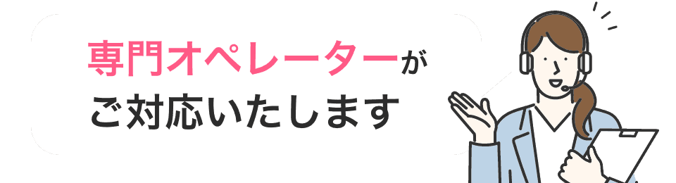 専門オペレーターよりお電話させていただきます。