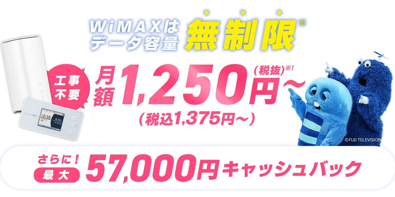 WiMAXはデータ容量無制限※ 本ページからのお申込み限定！最大67,000円キャッシュバック！