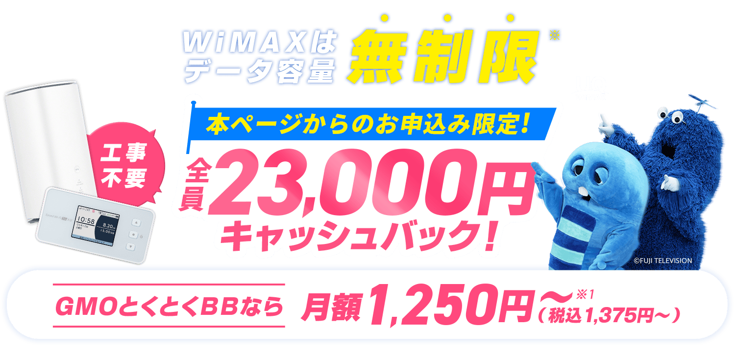 WiMAXはデータ容量無制限※ 本ページからのお申込み限定！最大57,000円キャッシュバック！