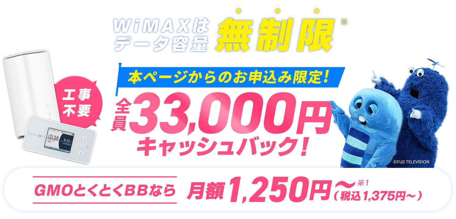 WiMAXはデータ容量無制限※ 本ページからのお申込み限定！最大57,000円キャッシュバック！