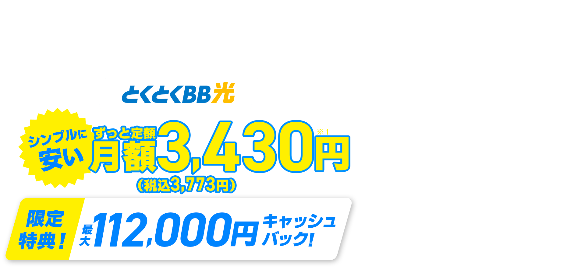 ahamoユーザー必見！　契約期間しばりなし　とくとくBB光　シンプルに安い　ずっと定額　限定特典！キャッシュバック！