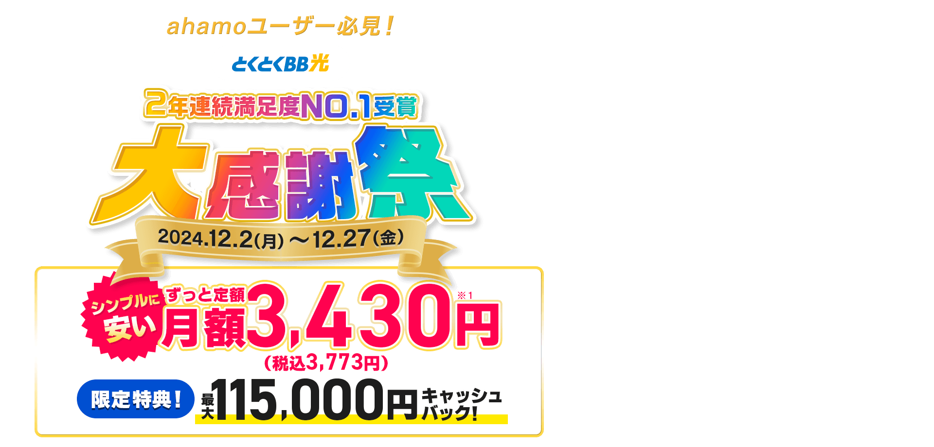 ahamoユーザー必見！　契約期間しばりなし　とくとくBB光　シンプルに安い　ずっと定額　限定特典！キャッシュバック！