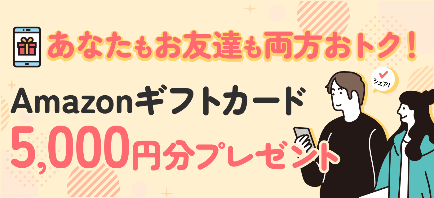 あなたもお友達も両方おトク！Amazonギフトカードプレゼント