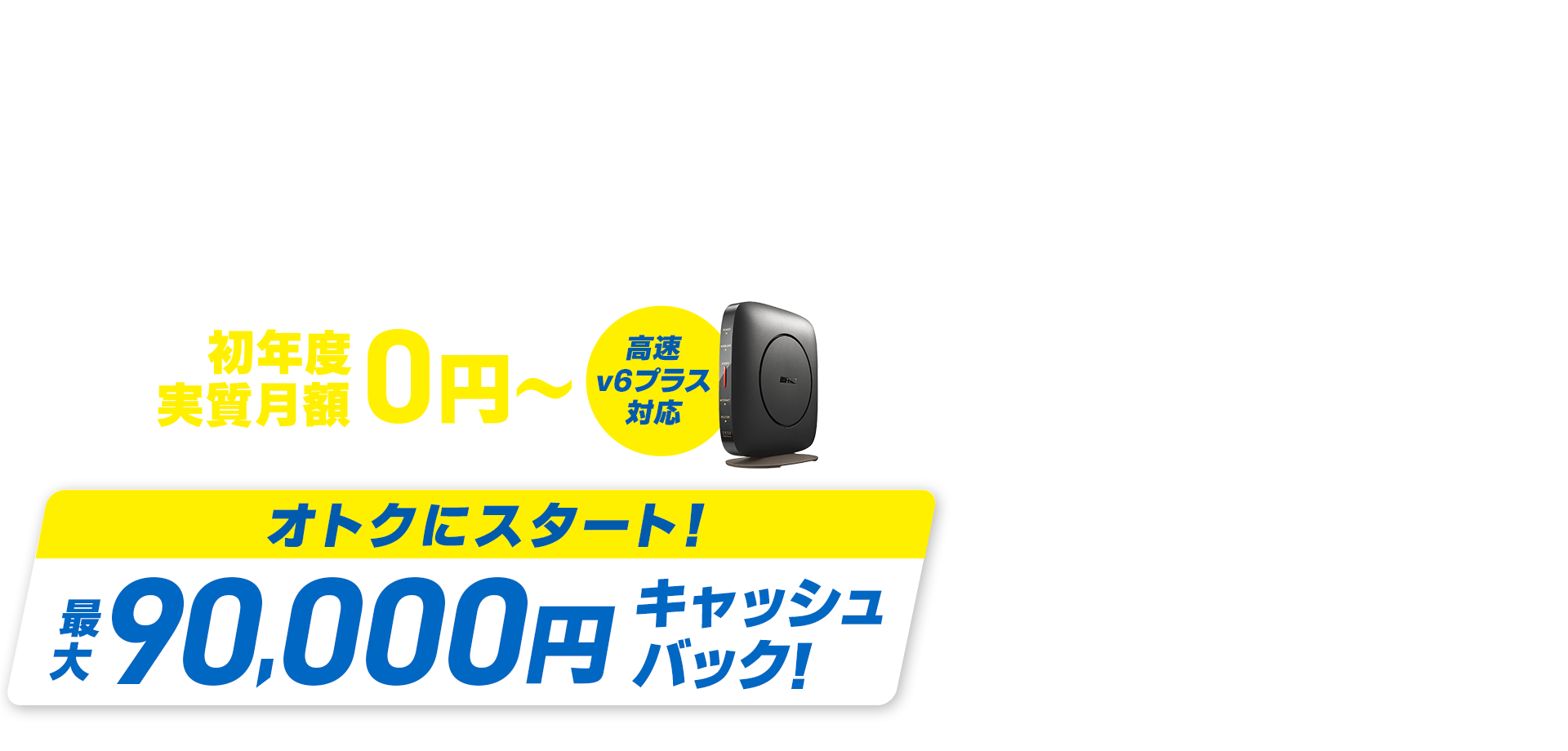 満足度の高いNo.1受賞　とくとくBB光　初年度実質月額0円～　高速v6プラス対応　おトクにスタート！キャッシュバック！