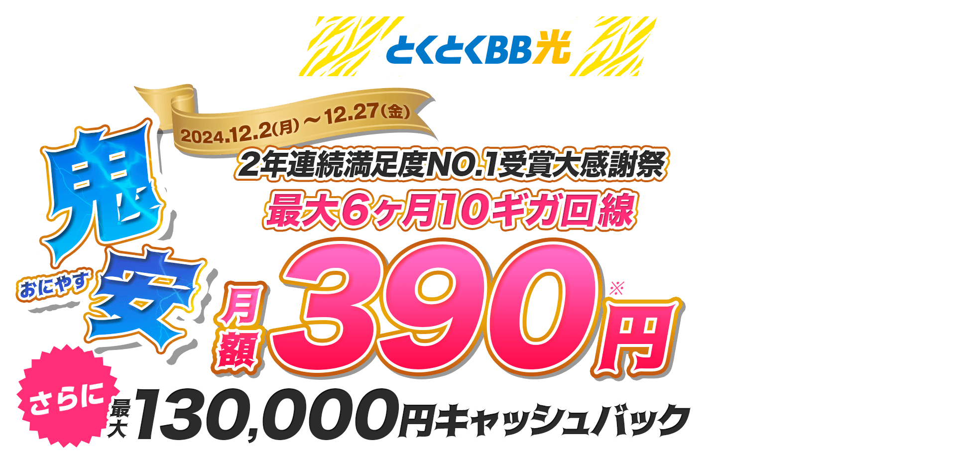 GMOとくとくBB光｜鬼安キャンペーン｜通信速度最大10ギガのインターネット回線