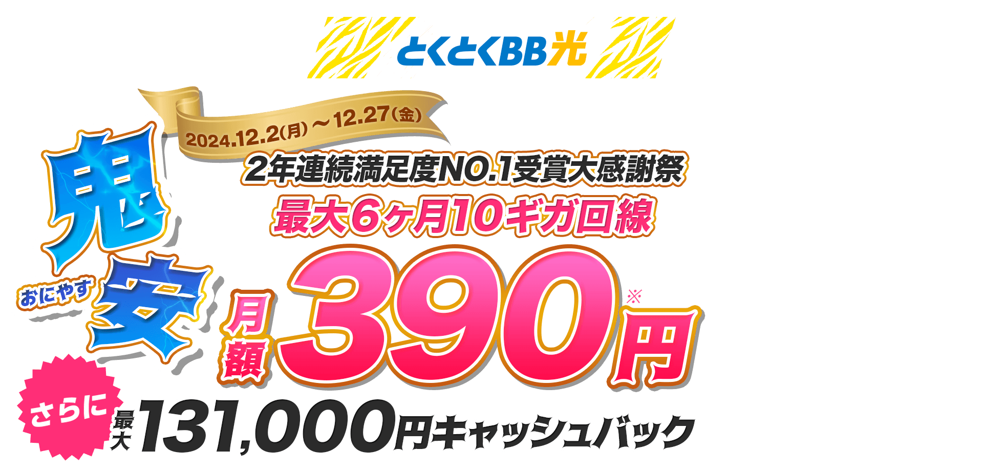 とくとくBB光　鬼安（おにやす）最大6ヶ月10ギガ回線　月額390円※　さらにキャッシュバック