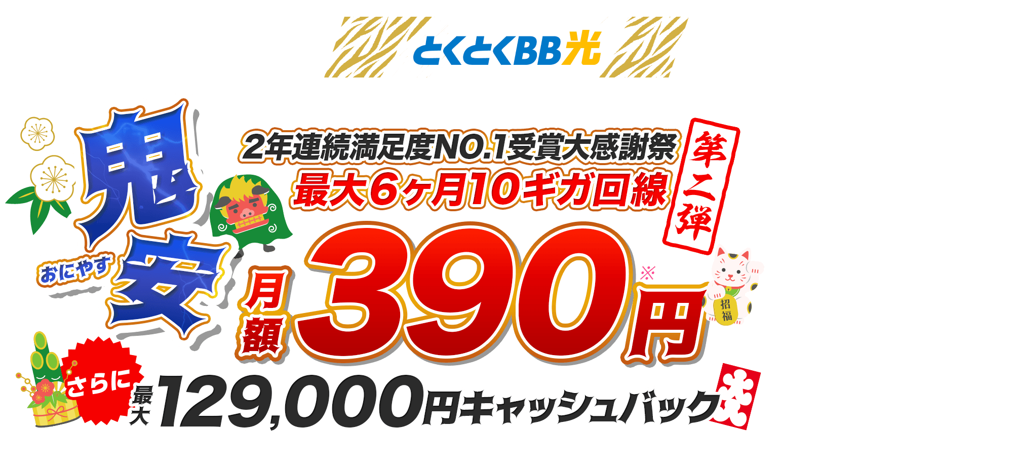 とくとくBB　2年連続満足度NO.1受賞　大感謝祭第二弾　シンプルに安い　ずっと定額　限定特典！　キャッシュバック