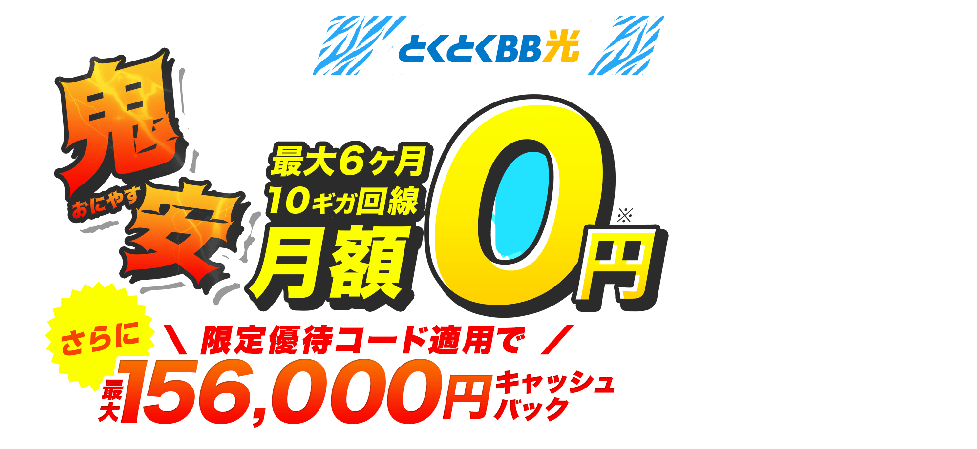 とくとくBB　鬼安（おにやす）　さらにキャッシュバック