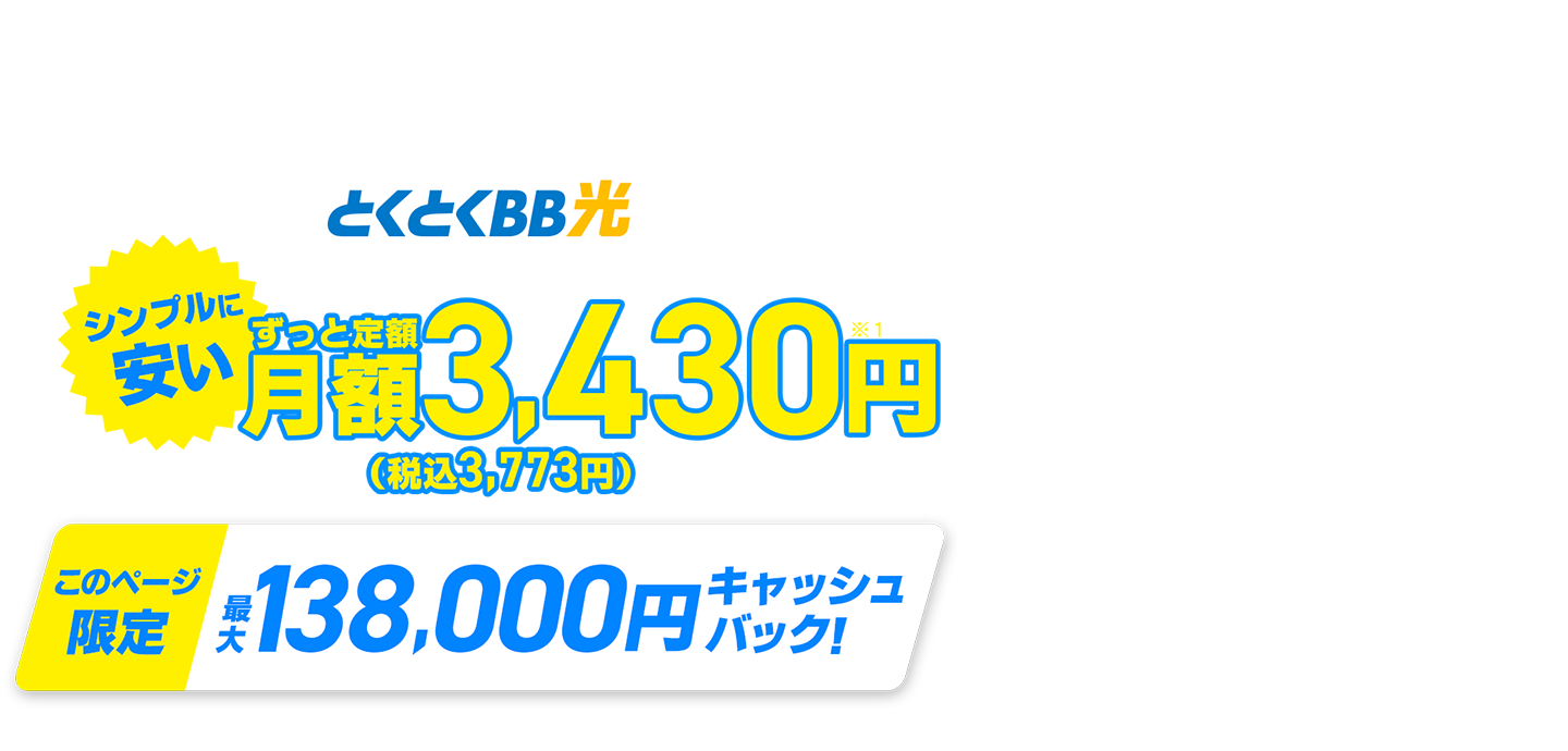 契約期間しばりなし　とくとくBB光　シンプルに安い　ずっと定額　このページ限定キャッシュバック！