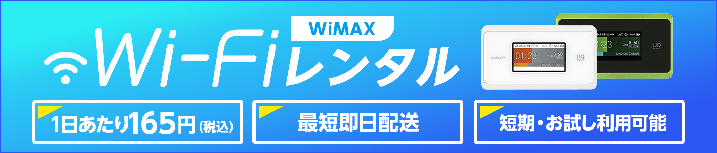 WiMAX Wi-Fiレンタル【最短即日配送｜短期・お試し利用可能】