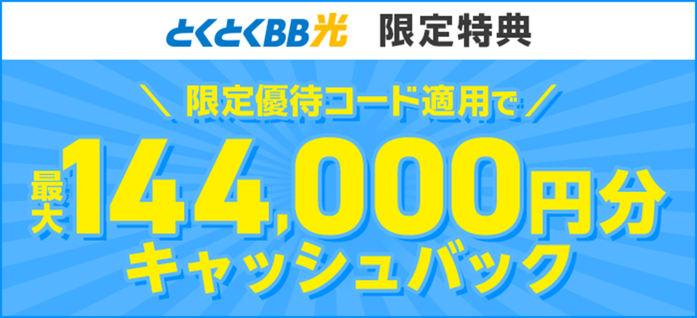 特典大幅増額中 最大144,000円分キャッシュバック