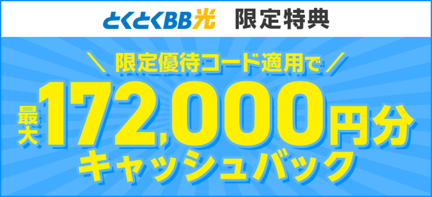 特典大幅増額中 最大172,000円分キャッシュバック