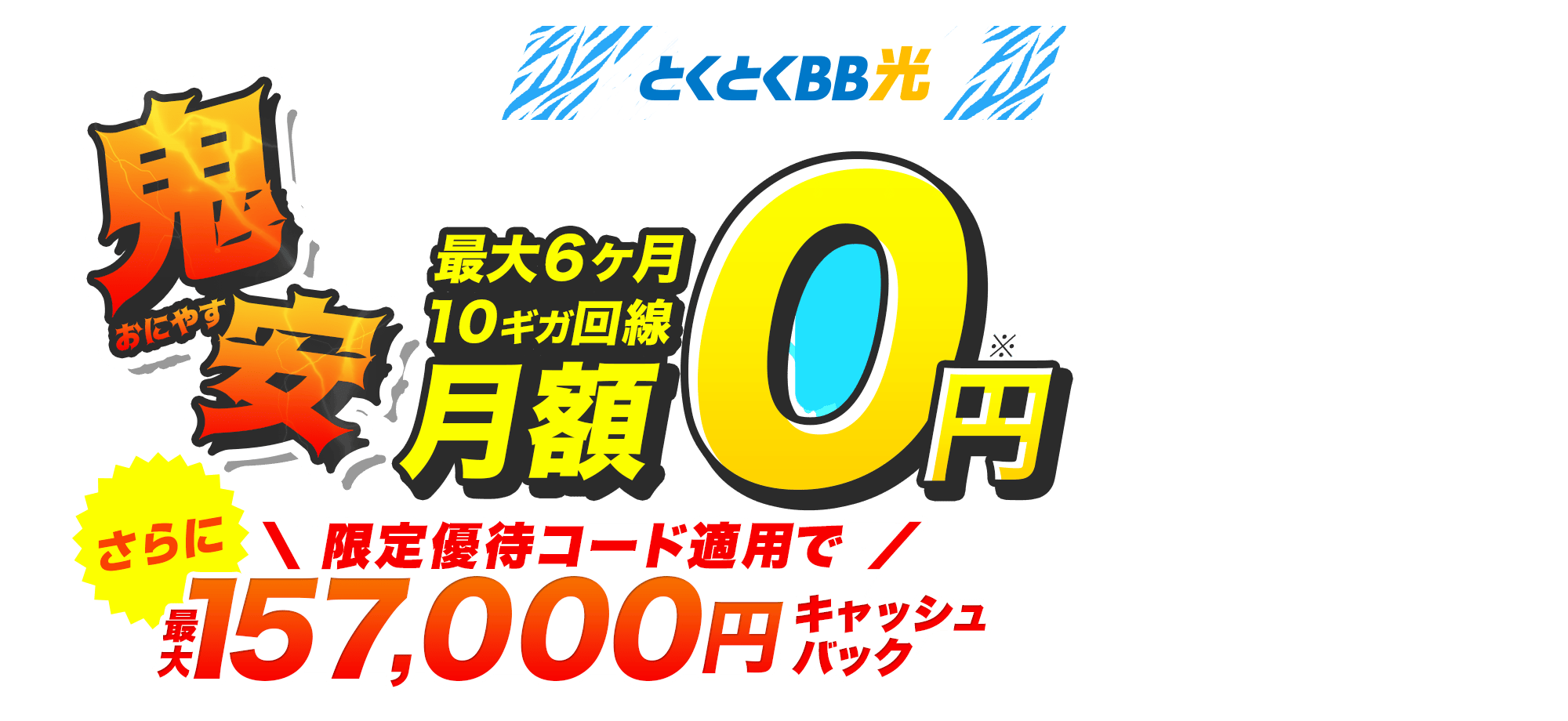 とくとくBB　鬼安（おにやす）　さらにキャッシュバック