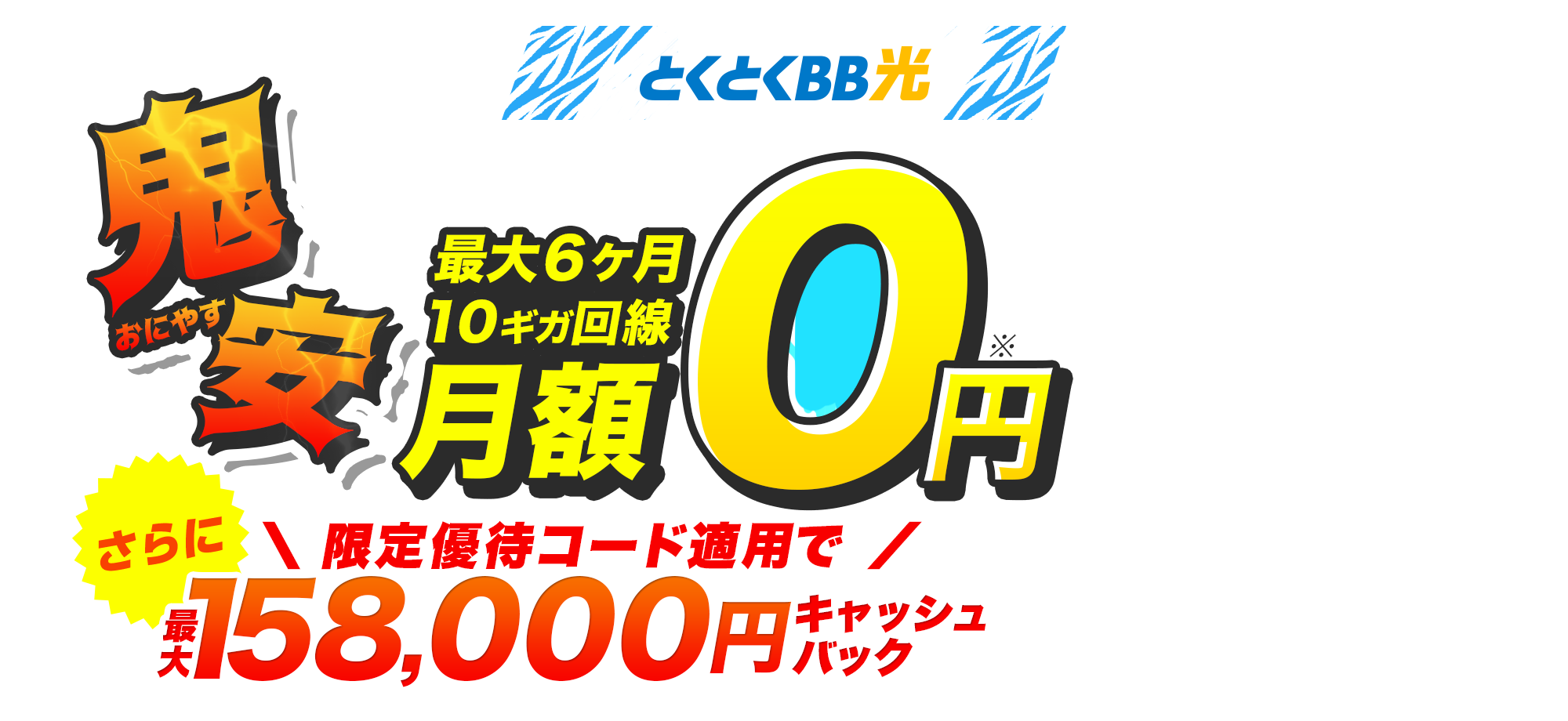 とくとくBB　鬼安（おにやす）　さらにキャッシュバック
