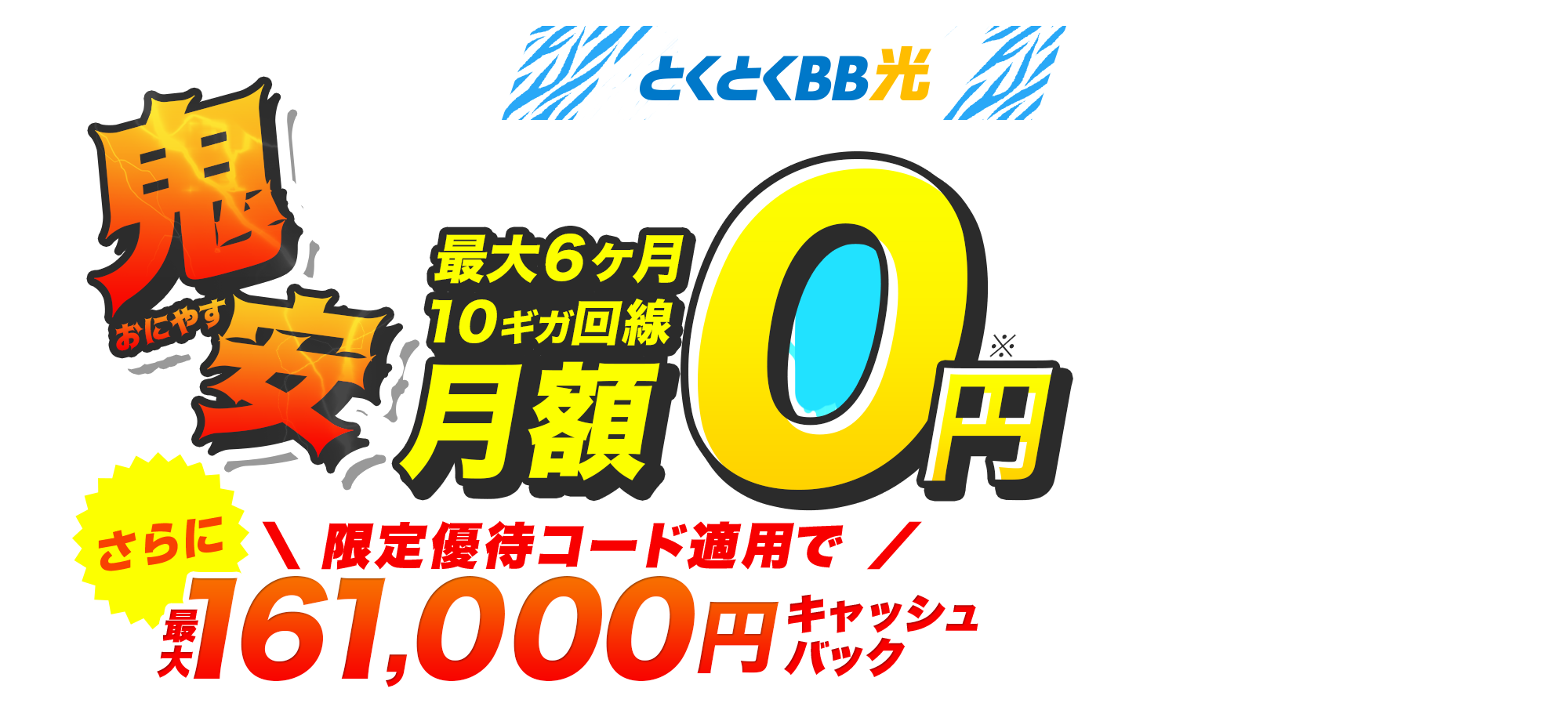 とくとくBB　鬼安（おにやす）　さらにキャッシュバック