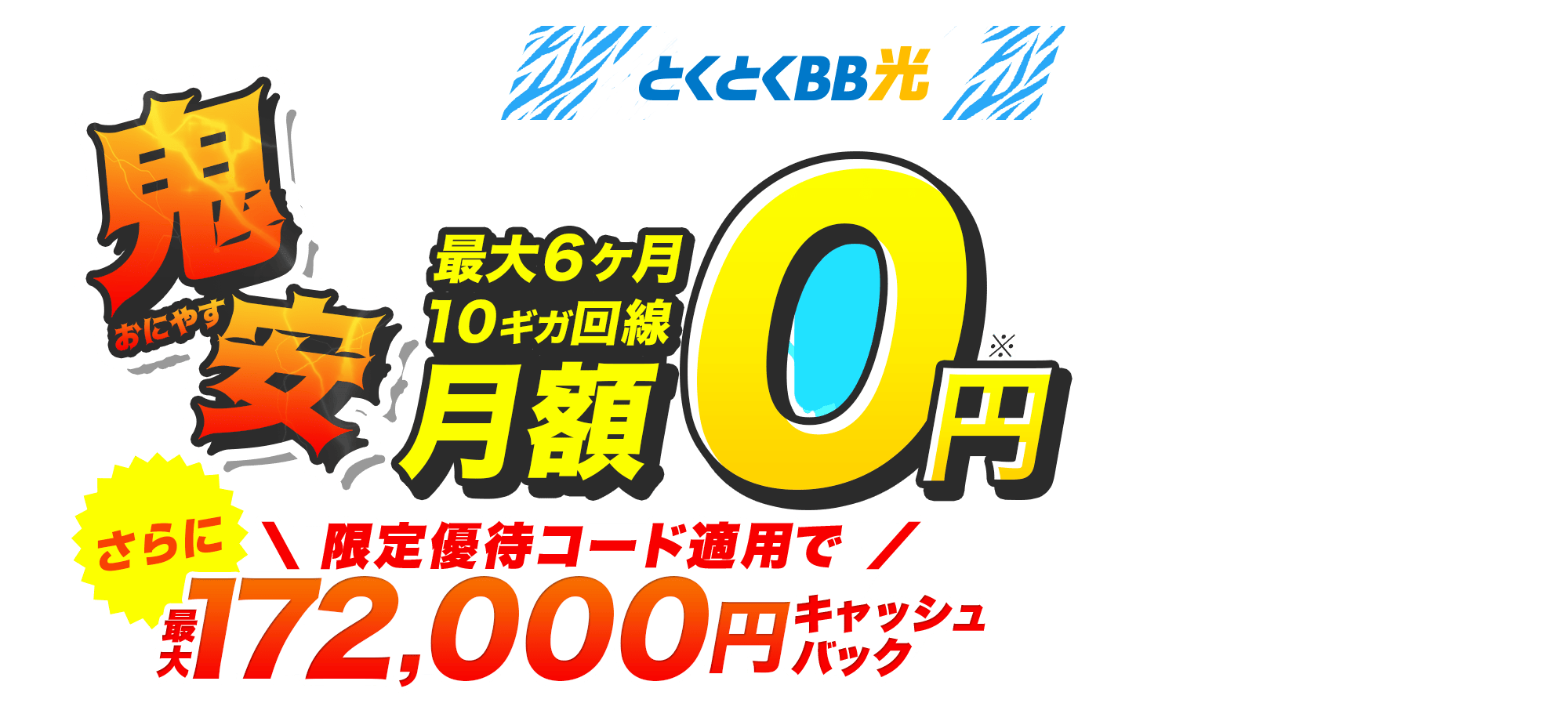 とくとくBB　鬼安（おにやす）　さらにキャッシュバック