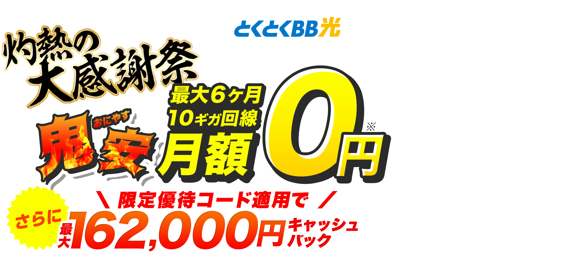 とくとくBB　鬼安（おにやす）　さらにキャッシュバック